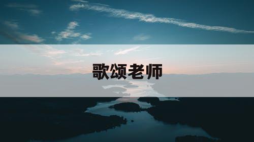 歌颂老师