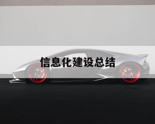 信息化建设总结