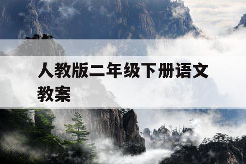 人教版二年级下册语文教案