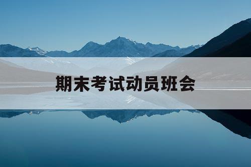 期末考试动员班会