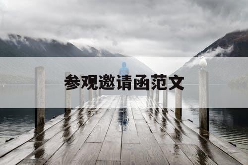 参观邀请函范文