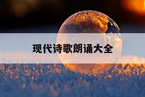 现代诗歌朗诵大全