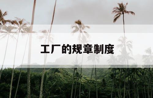 工厂的规章制度