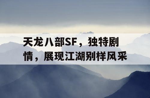 天龙八部SF，独特剧情，展现江湖别样风采