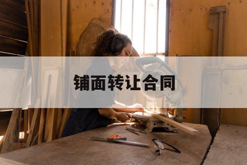 铺面转让合同