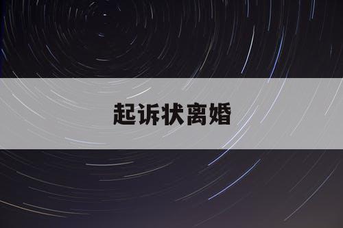 起诉状离婚
