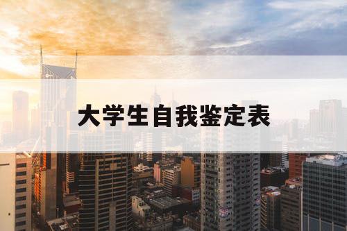 大学生自我鉴定表