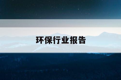 环保行业报告