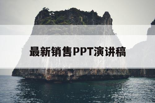 最新销售PPT演讲稿