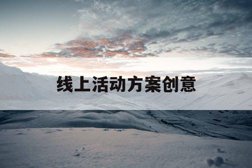 线上活动方案创意