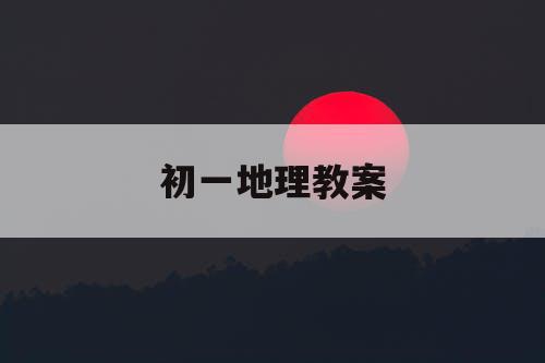 初一地理教案
