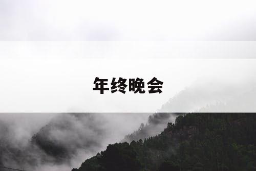 年终晚会