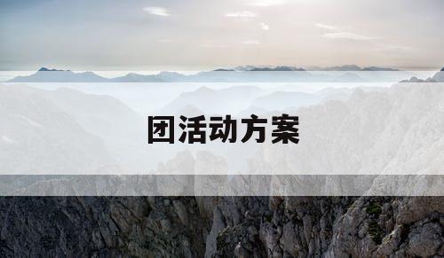团活动方案