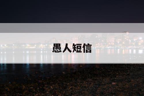 愚人短信