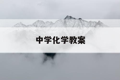中学化学教案
