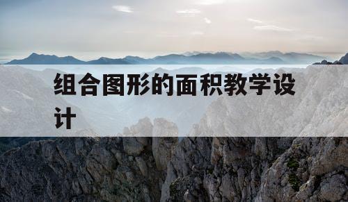 组合图形的面积教学设计