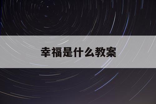 幸福是什么教案