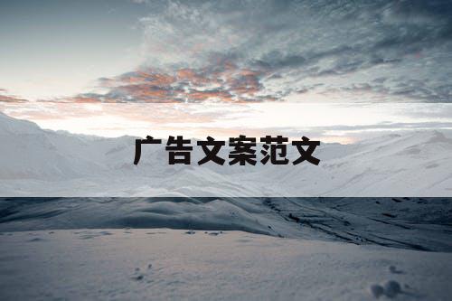 广告文案范文