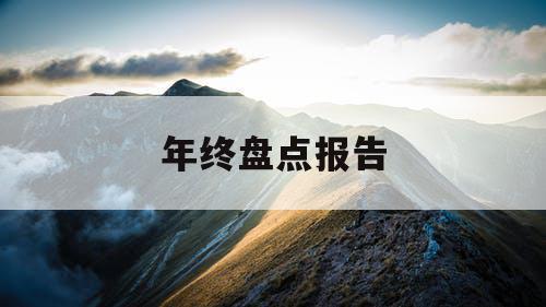 年终盘点报告