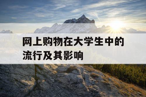 网上购物在大学生中的流行及其影响