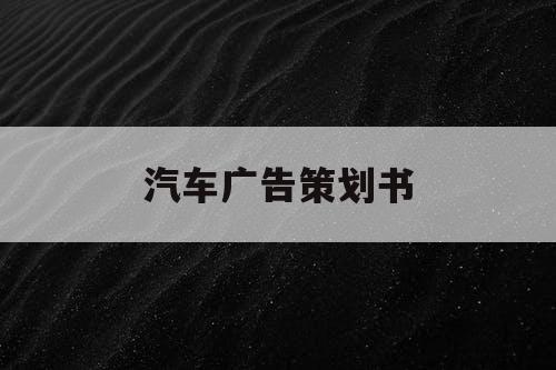 汽车广告策划书