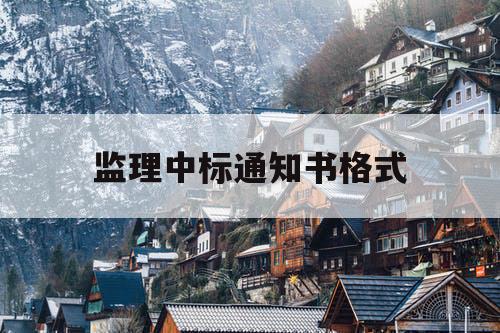 监理中标通知书格式
