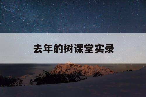 去年的树课堂实录