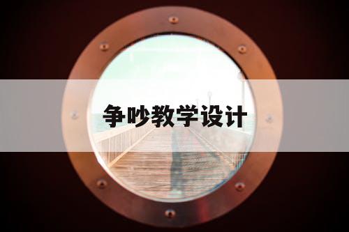 争吵教学设计