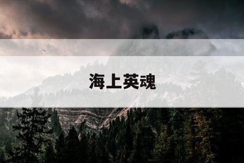 海上英魂