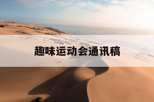 趣味运动会通讯稿 趣味运动会通讯稿