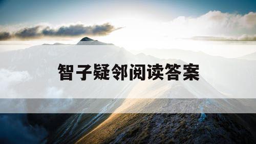 智子疑邻阅读答案