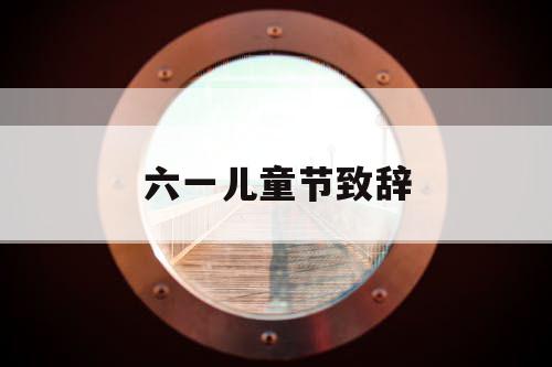 六一儿童节致辞