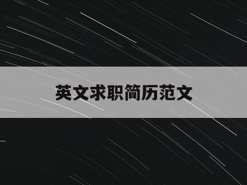 英文求职简历范文