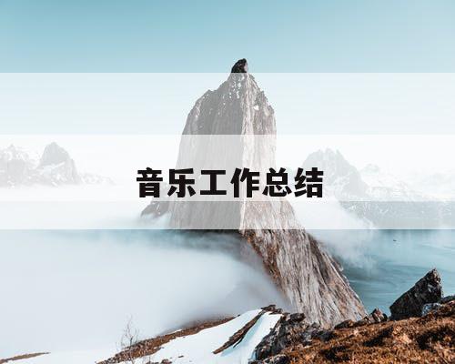 音乐工作总结