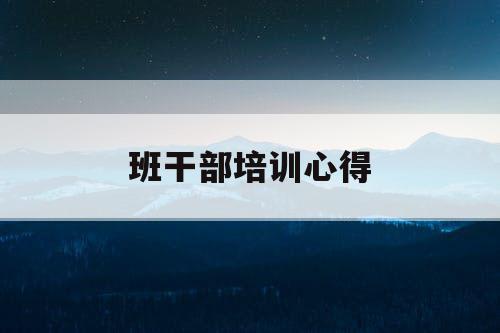班干部培训心得