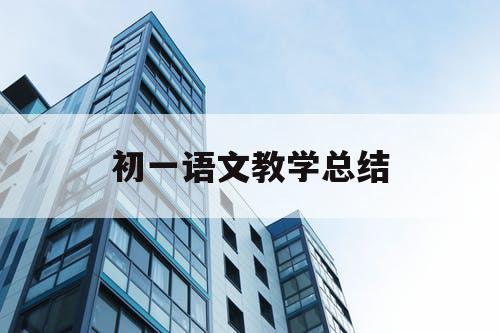 初一语文教学总结