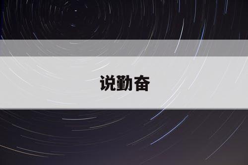 说勤奋