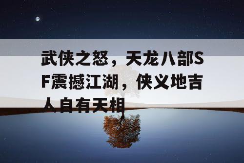 《武侠之怒》，融合科幻元素的武侠巨著，震撼江湖，吉人自有天相