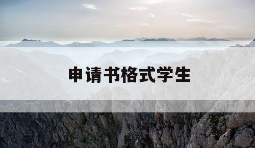 申请书格式学生