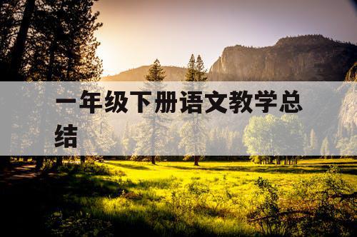一年级下册语文教学总结