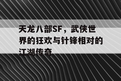 天龙八部SF，武侠世界的狂欢与针锋相对的江湖传奇