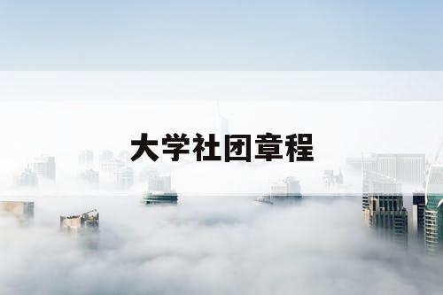 大学社团章程