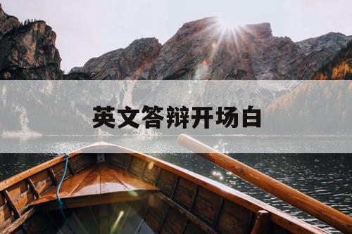 英文答辩开场白