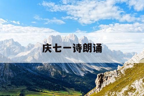庆七一诗朗诵