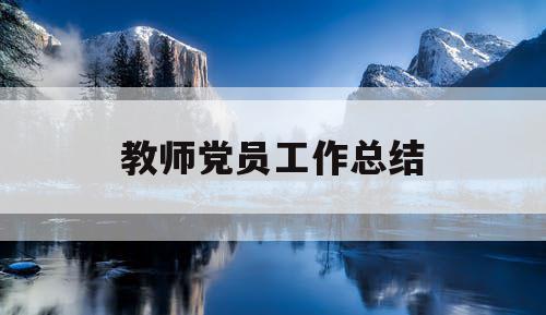 教师党员工作总结 教师党员工作总结