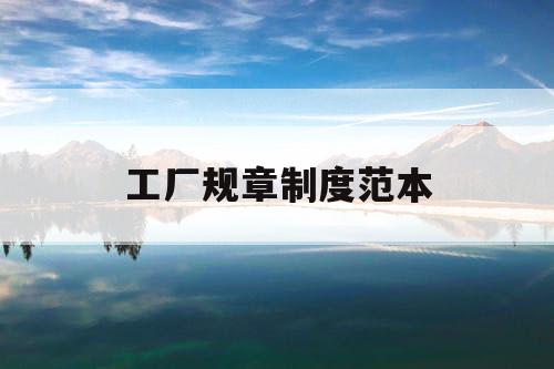 工厂规章制度范本 工厂规章制度范本