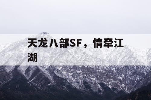 《天龙八部SF》,情牵江湖 《天龙八部SF》,情牵江湖