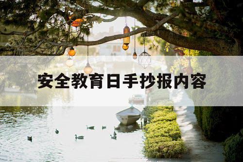 安全教育日手抄报内容 安全教育日手抄报内容