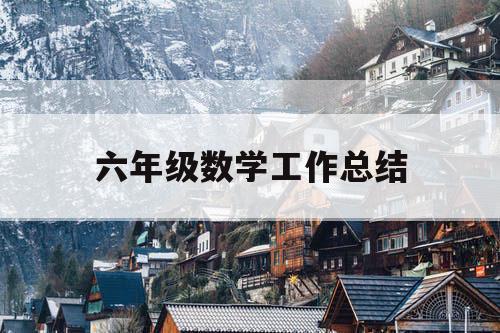 六年级数学工作总结