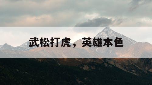 武松打虎，英雄本色